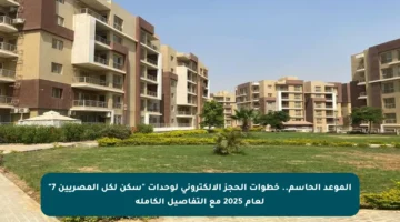 الموعد الحاسم.. خطوات الحجز الإلكتروني لوحدات “سكن لكل المصريين 7” لعام 2025 مع التفاصيل الكاملة